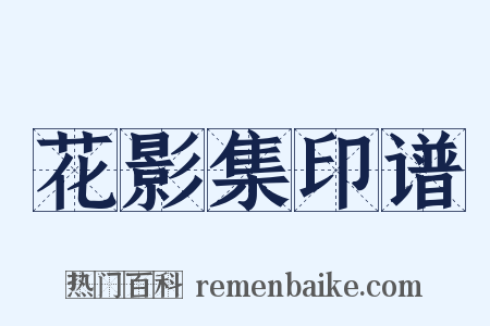 花影集印谱是什么意思的图片